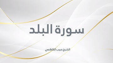 سورة البلد برواية خلاد عن حمزه بجميع الاوجه  للقارئ ابي عمرو