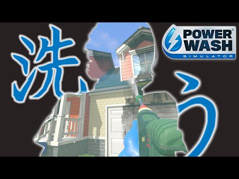 【PowerWash Simulator】面で洗うはこの私【夜篠アザミ】