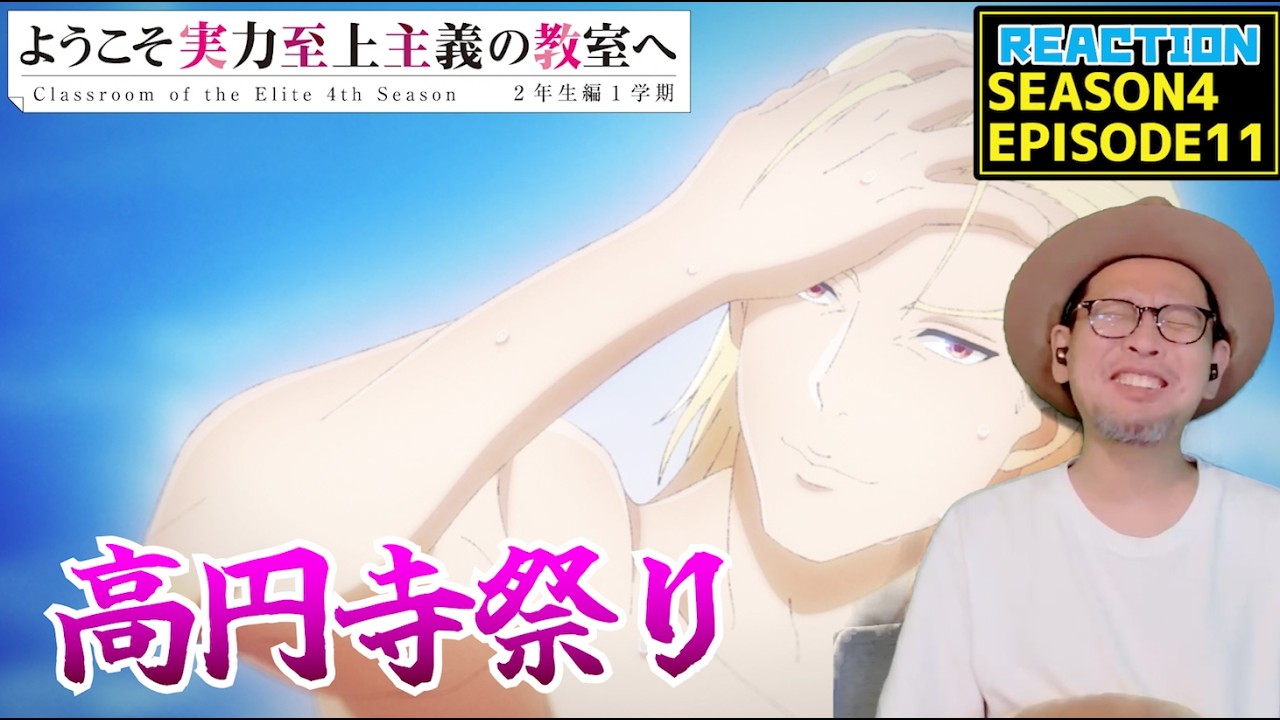 ようこそ実力至上主義の教室へ 4期 11話 リアクション Classroom of the Elite Season4 Episode11 Reaction 【動画部 totsu】