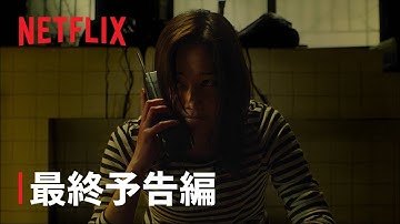 『ザ・コール』特別予告編 - Netflix