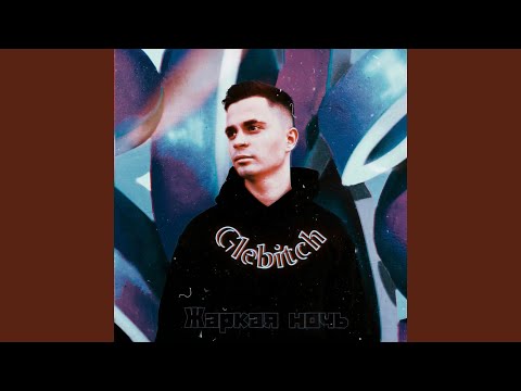 Жаркая ночь