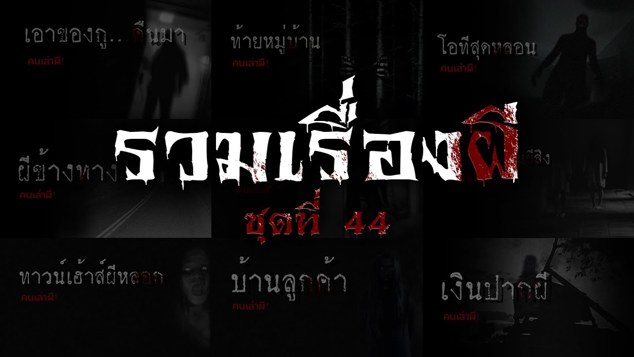 รวมเรื่องผี หลอนยาวๆ ชุดที่ 44 | คนเล่าผี