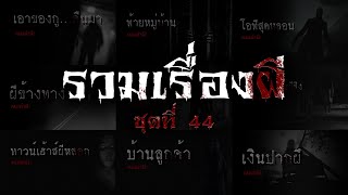 รวมเรื่องผี หลอนยาวๆ ชุดที่ 44 | คนเล่าผี