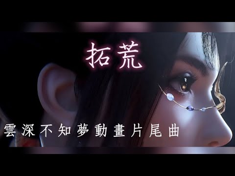 楊雨青 厘里Leah 拓荒 雲深不知夢Eclipse Of Illusion動畫片尾曲 雲深不知夢 楊雨青