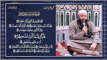 الجزء الثالث من تلقين سورة الغاشية - المصحف المعلم - الشيخ محمد بن مغربي البيطار