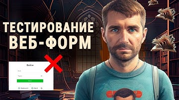 Тестирование веб форм,  тестирование полей ввода, тестирование регистрации и авторизации