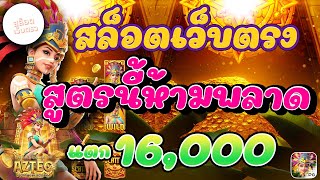 สล็อตเว็บตรง | เว็บสล็อตเว็บตรง | สล็อต | สูตรนี้้ห้ามพลาด