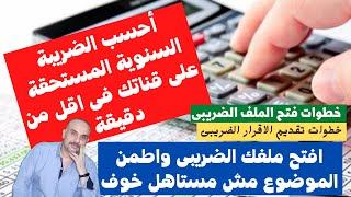 ما هى طريقة احتساب ضريبة ارباح اليوتيوب | ازاي اعمل ملف ضريبي لو انا يوتيوبر مصرى | الضرائب المصرية