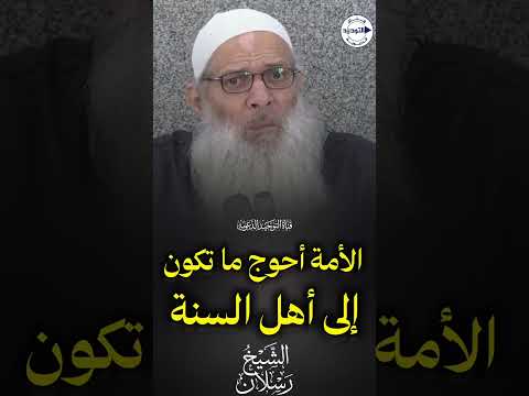 الأمة أحوج ما تكون إلى أهل السنة | الـشـيـخ رســـلان