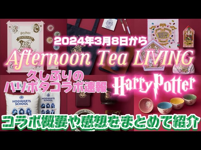 Harry Potter Latest News] Afternoon tea LIVING and Harry Potter