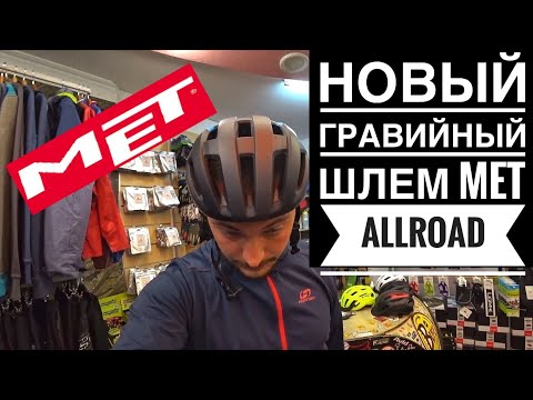 Видео: Обзор шлема Met Allroad