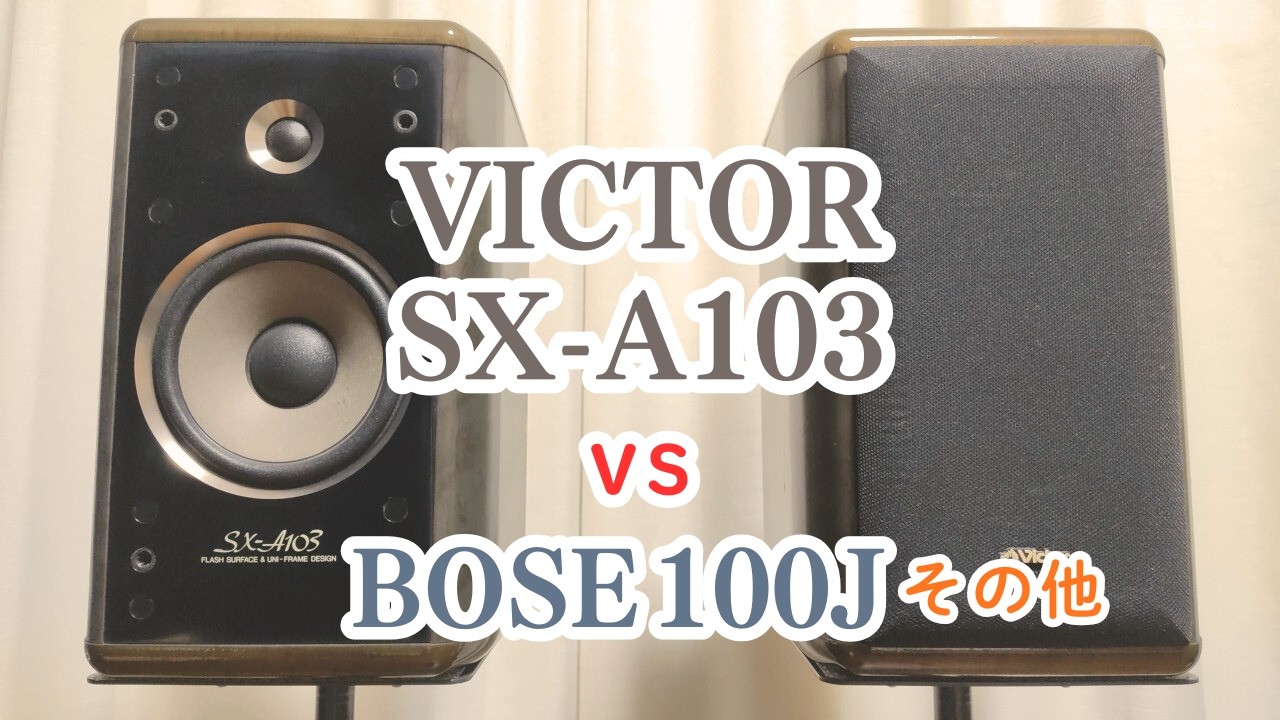 Sound quality comparison of VICTOR SX-A103 vs BOSE 100J, KENWOOD