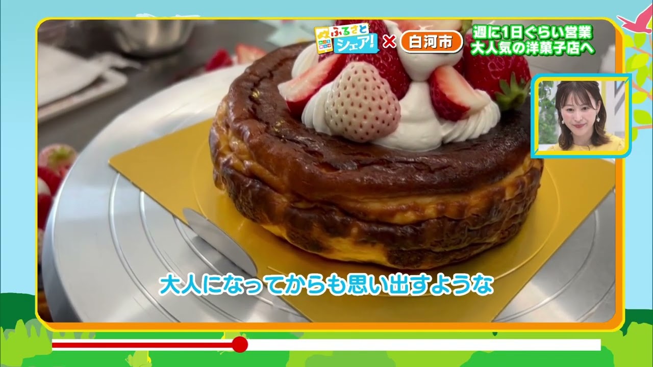 【ふるさとシェア】白河市　週に1日ぐらい営業 大人気の洋菓子店へ(2025/5/29)