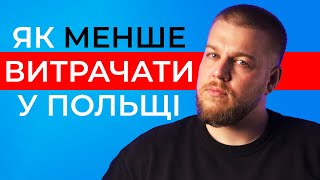 На чому можна ЕКОНОМИТИ у Польщі? Як витрачати менше