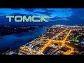 Томск. Россия