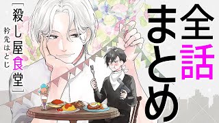 【命を狙われる料理屋店長×一日で記憶を失う暗殺者】きみの中身は、僕の料理と僕の愛情だけでできている【殺し屋食堂～全話まとめ～】