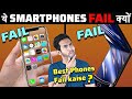 7 HIGH-TECH PHONES जो बुरी तरह FLOP होगये | 7 Painful Smartphone Fails