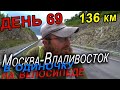 67. Большое путешествие по России на велосипеде. Велопутешествие в одиночку. Хабаровский край.