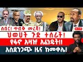 ሰበር ጥብቅ መረጃ ህወሀት ጉድ ተሰራች የፋኖ አዛዡ አፈነዱት አስደንጋጭ ዜና ከመቀሌ 