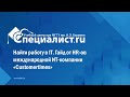 Найти работу в IT. Гайд от HR-ов международной ИТ-компании «Customertimes»