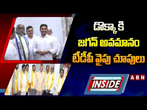 INSIDE : డొక్కా కి జగన్ అవమానం.. టీడీపీ వైపు చూపులు || Dokka Manikya || YCP Vs TDP || ABN - ABNTELUGUTV