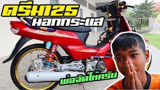 คุณพ่อจัดให้ครับ!! รีวิวดรีม125 นอกกระแส!! สายประกวดสวยงาม!!