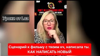 картинка: Сценарий к фильму с твоим кч написала ты. Как написать новый💌