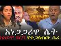 አነጋጋሪዋ ሚስጥረስላሴ ስሙር አላምረው ወሀቢያና ኦርቶዶክሳውያን VOEAtv Tsegayekiflu AbelBirhanu NEGASHMEDIA