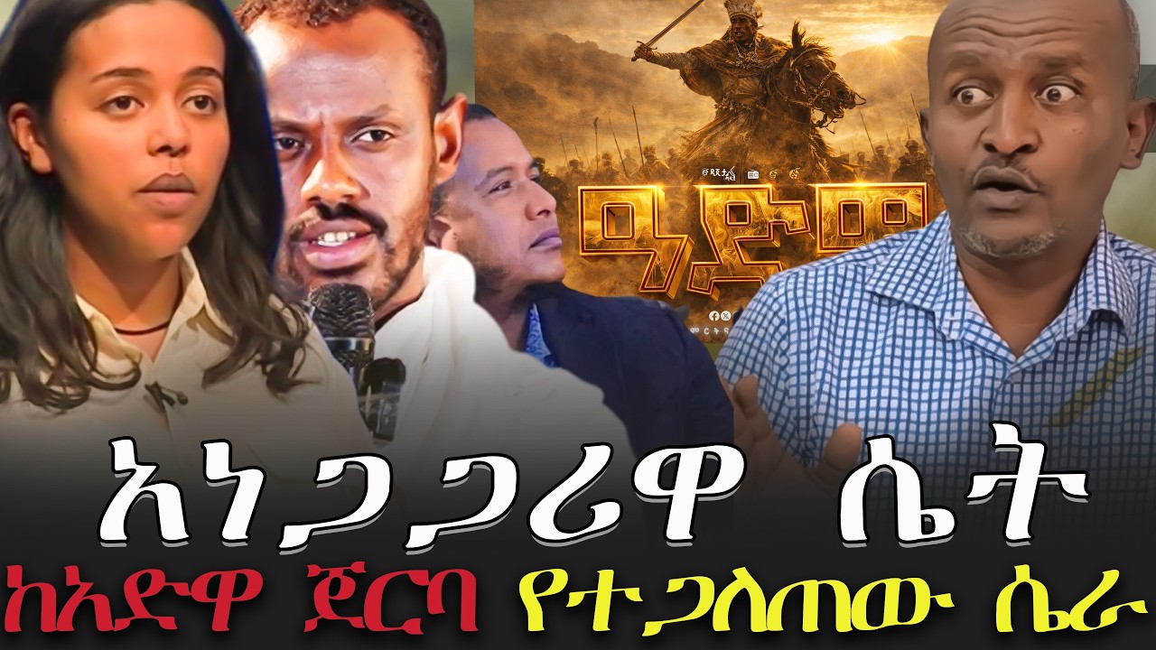 #አነጋጋሪዋ_ሚስጥረስላሴ #ስሙር_አላምረው #ወሀቢያና_ኦርቶዶክሳውያን/ @VOEAtv @Tsegayekiflu @AbelBirhanu @NEGASHMEDIA