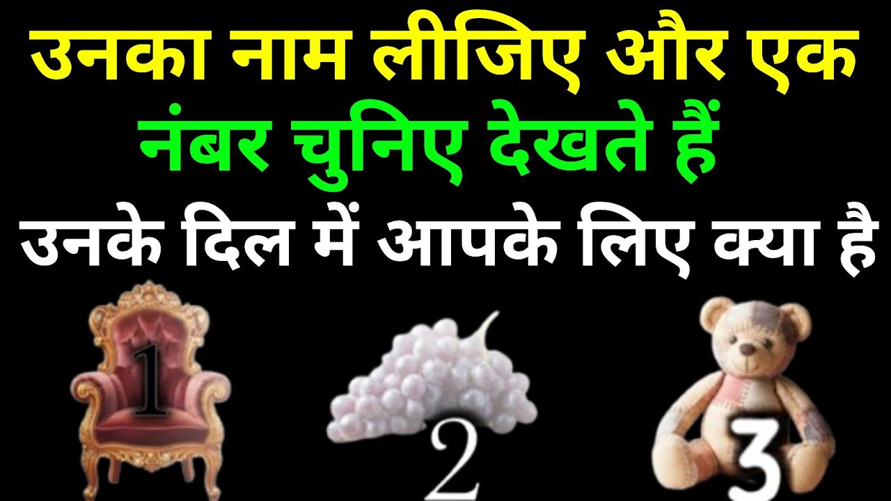 उनका नाम लीजिए और एक नंबर चुनिए देखते हैं उनके दिल में आपके लिए क्या है#hinditarot #pickacard #tarot