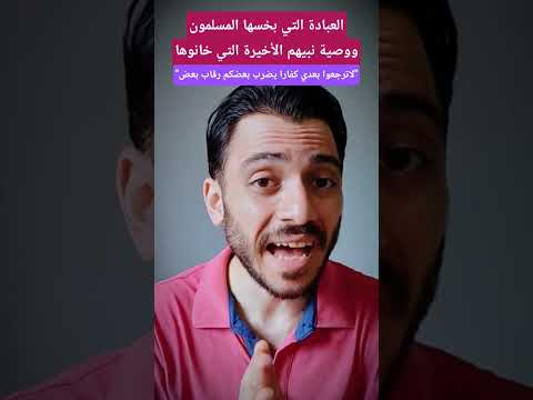 العبادة التي بخسها المسلمون وصيةنبيهم التي خذلوها  السنة النبوية السنة والشيعة ولاتفرقوا