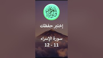 إختبر حفظك سورة الإسراء 11- 12