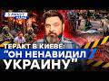 ТЕРАКТ В КИЕВЕ: СЛЕД ВЕДЕТ В РОССИЮ 😳 СЖЕГ КВАРТИРУ И ПОШЕЛ УБИВАТЬ — НОВЫЕ ДЕТАЛИ