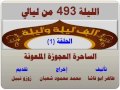 الف ليلة وليلة 493 الساحرة العجوزة الملعونة الحلقة 1 