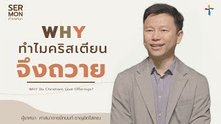 ทำไมคริสเตียนจึงถวาย?