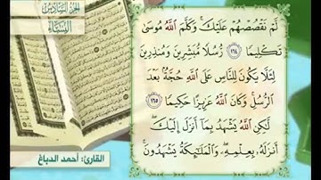 آية ١٦٦ من سورة النساء مكررة القارئ أحمد الدباغ