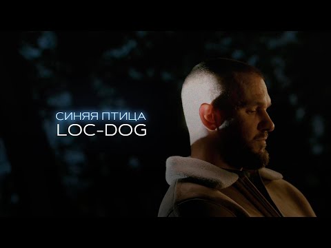 Loc-Dog - Синяя Птица