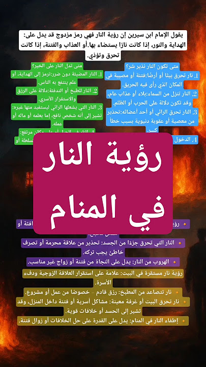 رؤية النار في المنام لإبن سيرين tefsir ahlam تفسير الأحلام والرؤى #تفسير_الأحلام #علم_النفس