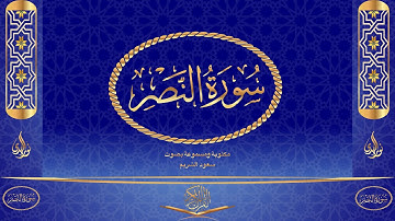 سورة النصر كاملة مكتوبة ومسموعة بصوت القارئ سعود الشريم