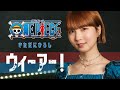 ウィーアー! / きただにひろし 【ONE PIECE】 cover by Seira