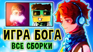 Все СБОРКИ Лололошки в СЕЗОНЕ *Игра Бога* 🔥