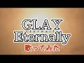 GLAY 「Eternally」 【歌ってみた】 ☆歌詞付☆