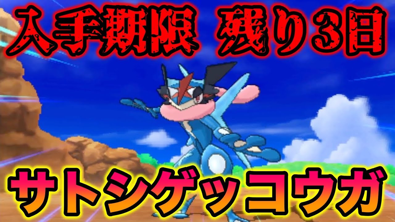 緊急】入手期限が残り3日のサトシゲッコウガをゲットしてポケモン