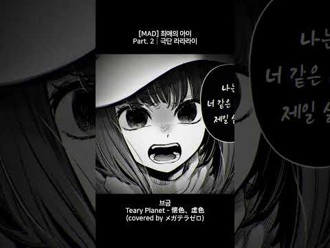 최애의 아이 매드무비 극단 라라라이