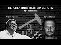 Перспективы нефти и золота / Евгений Халепа