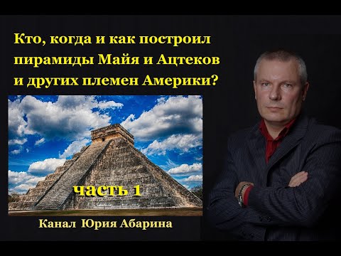 Кто, когда и как построил пирамиды Майя и Ацтеков и других племен Америки?