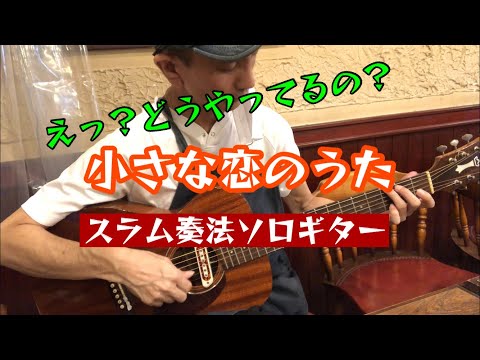 【ソロギター】小さな恋のうた【スラム奏法】