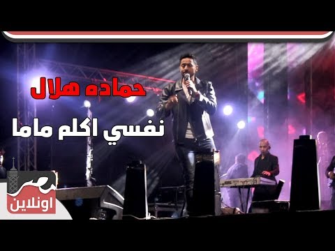 حصريا أغنية حماده هلال الجديدة نفسي اكلم ماما