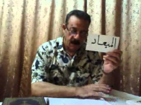 الحلقة السادسة في الفرق بين الميعاد والميعد