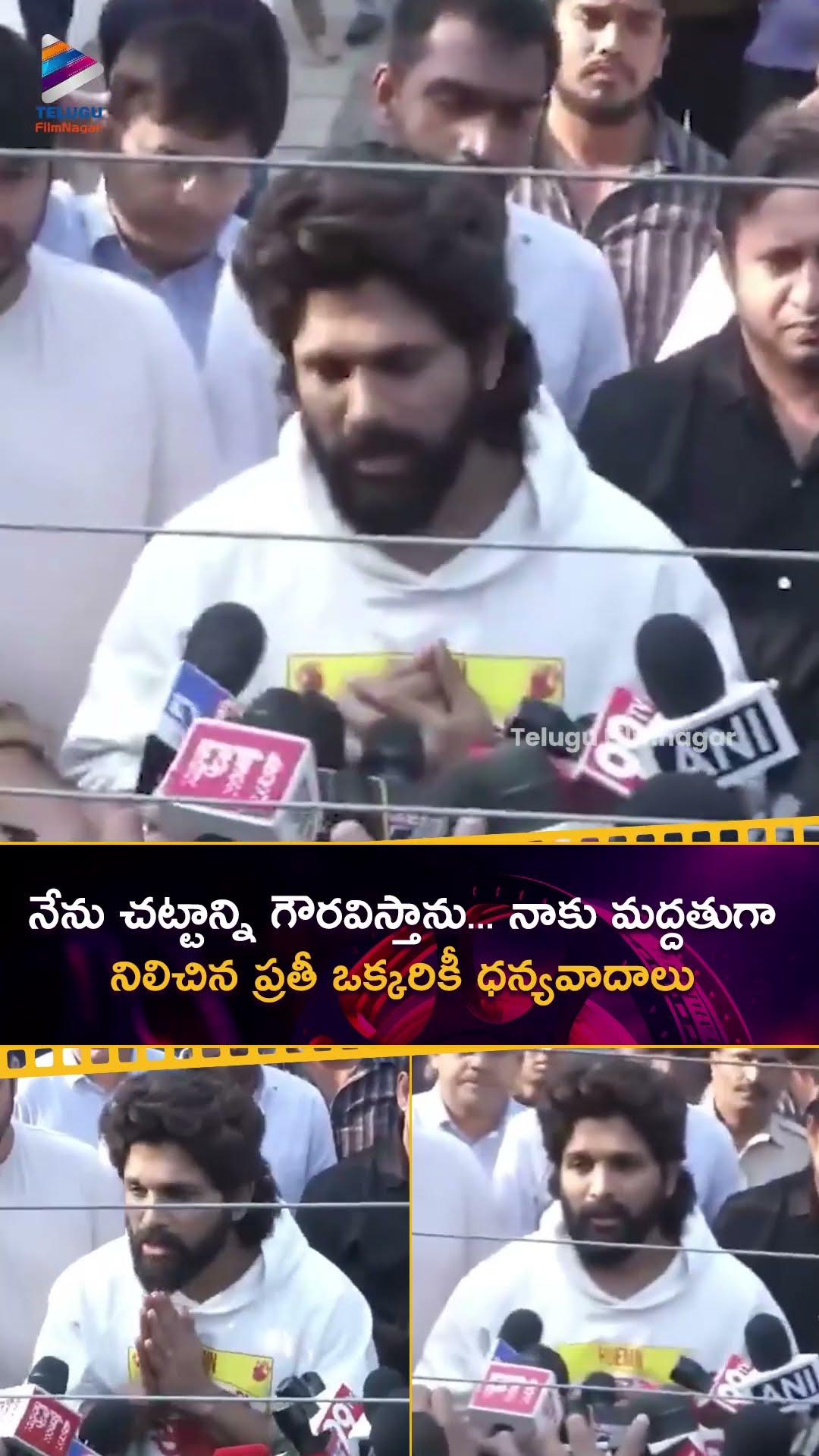 నేను చట్టాన్ని గౌరవిస్తాను... నాకు మద్దతుగా నిలిచిన ప్రతీ ఒక్కరికీ ధన్యవాదాలు | #AlluArjun | #Shorts